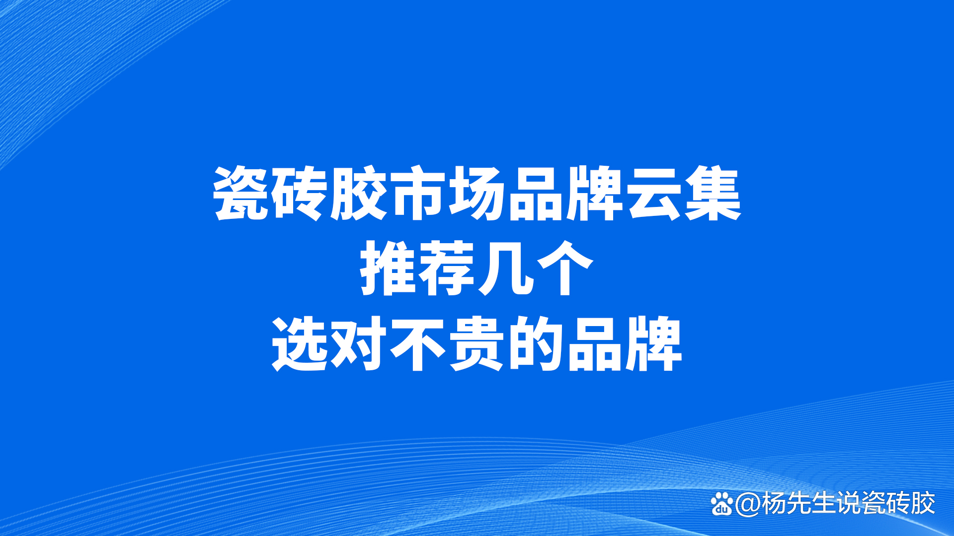 瓷砖胶十大名牌厂家(瓷砖胶十大名牌厂家有哪些) 瓷砖胶十大名牌厂家(瓷砖胶十大名牌厂家有哪些)