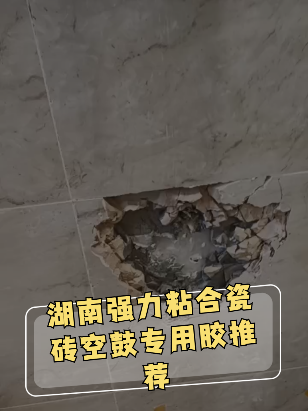 瓷砖空鼓专用胶使用方法视频(瓷砖空鼓专用胶使用方法视频教程) 瓷砖空鼓专用胶使用方法视频(瓷砖空鼓专用胶使用方法视频教程)