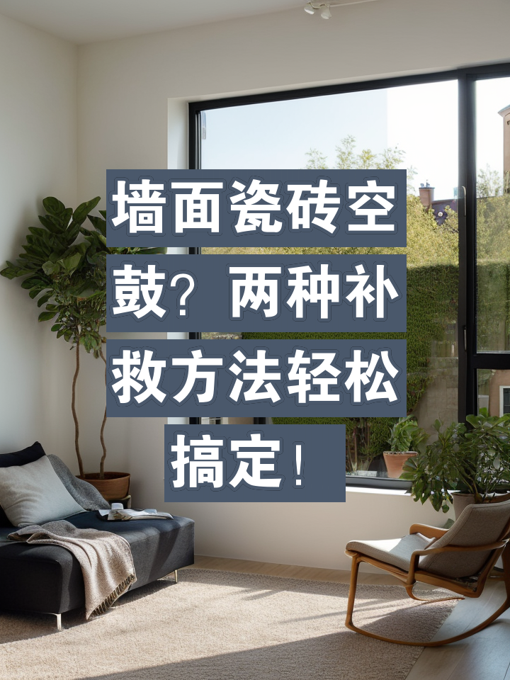 墙砖空鼓最佳处理方法知乎(针对近两年墙砖空鼓的现象的维修方法) 墙砖空鼓最佳处理方法知乎(针对近两年墙砖空鼓的现象的维修方法)